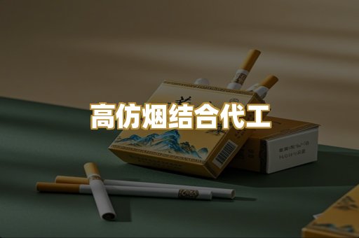 高仿烟结合代工